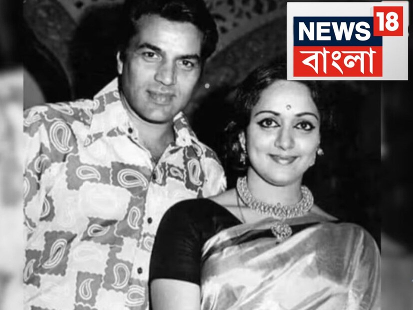 ধর্মেন্দ্র এবং হেমা মালিনীর প্রথম দেখা হয় ১৯৭০ সালে 'তুম হাসিন ম্যায় জওয়ান' ছবির সেটে। এই সাক্ষাতের পর, দু’জনের মধ্যে ঘনিষ্ঠতা বৃদ্ধি পায় এবং ধীরে ধীরে প্রেমে পড়েন তাঁরা। তবে, ধর্মেন্দ্র বিবাহিত ছিলেন এবং তাঁর প্রথম স্ত্রী প্রকাশ কৌর এই বিয়েতে সম্মতি দেননি। তা সত্ত্বেও, ১৯৮০ সালে, ধর্মেন্দ্র এবং হেমা মালিনী গোপনে বিয়ে করেন এবং পরে এশা দেওল এবং অহনা দেওলের বাবা-মা হন।