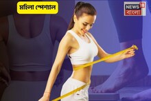 কোন-কোন বয়সে মহিলাদের 'পারফেক্ট' weight কত হওয়া উচিৎ? ডাক্তারবাবুর 'চার্ট' মিলিয়ে নিন
