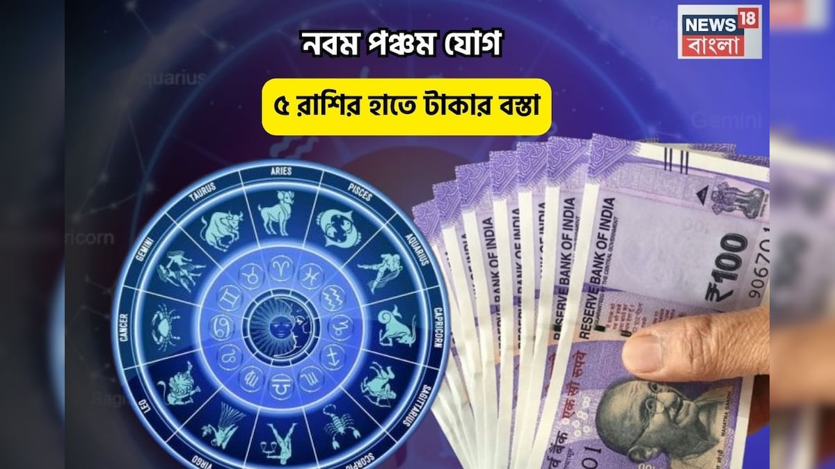 Chandrama Guru Navam-panchamYog Rashifal: মকর রাশিতে চন্দ্রের গোচর, নবম পঞ্চম যোগ, ৫ রাশির হাতে টাকার বস্তা today-rashifal-monday-24-march-2025-chandrama-guru-navam-pancham-yog-with-bhaum-pradosh-vrat-5 rashi zodiac good luck money prosperity