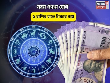 Chandrama Guru Navam-panchamYog Rashifal: মকর রাশিতে চন্দ্রের গোচর, নবম পঞ্চম যোগ, ৫ রাশির হাতে টাকার বস্তা Chandrama Guru Navam-panchamYog Rashifal: মকর রাশিতে চন্দ্রের গোচর, নবম পঞ্চম যোগ, ৫ রাশির হাতে টাকার বস্তা