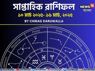 সাপ্তাহিক রাশিফল ১০ মার্চ – ১৬ মার্চ: দেখে নিন এই সপ্তাহ নিয়ে কী জানাচ্ছেন জ্যোতিষী চিরাগ সাপ্তাহিক রাশিফল ১০ মার্চ – ১৬ মার্চ: দেখে নিন এই সপ্তাহ নিয়ে কী জানাচ্ছেন জ্যোতিষী চিরাগ