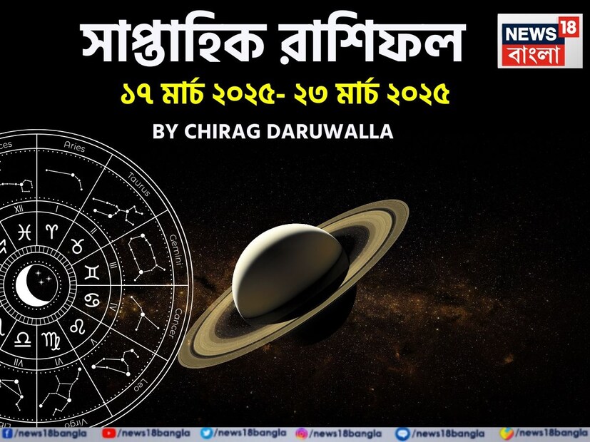 নতুন সপ্তাহ শুরু হয়েছে, জ্যোতিষী চিরাগ দারুওয়ালার কাছ থেকে জেনে নেওয়া যাক কেরিয়ার, স্বাস্থ্য এবং শিক্ষার মতো গুরুত্বপূর্ণ ক্ষেত্রে এই সপ্তাহটি আপনার জন্য কেমন হবে। মেষ রাশির জাতক জাতিকারা সুখী বিবাহিত জীবনযাপন করবেন। বৃষ এবং মিথুন রাশির জাতক জাতিকারাও সুখী বিবাহিত জীবনযাপন করবেন। কর্কট রাশির জাতক জাতিকারা পরিবারে কিছু ধর্মীয় কাজ করতে পারেন। সিংহ রাশির জাতক জাতিকারা ব্যবসা সংক্রান্ত কোনও বড় সুযোগ পেতে পারেন। কন্যা রাশির জাতক জাতিকারা ধর্মীয়-সামাজিক অনুষ্ঠানে অংশগ্রহণের সুযোগ পাবেন। 