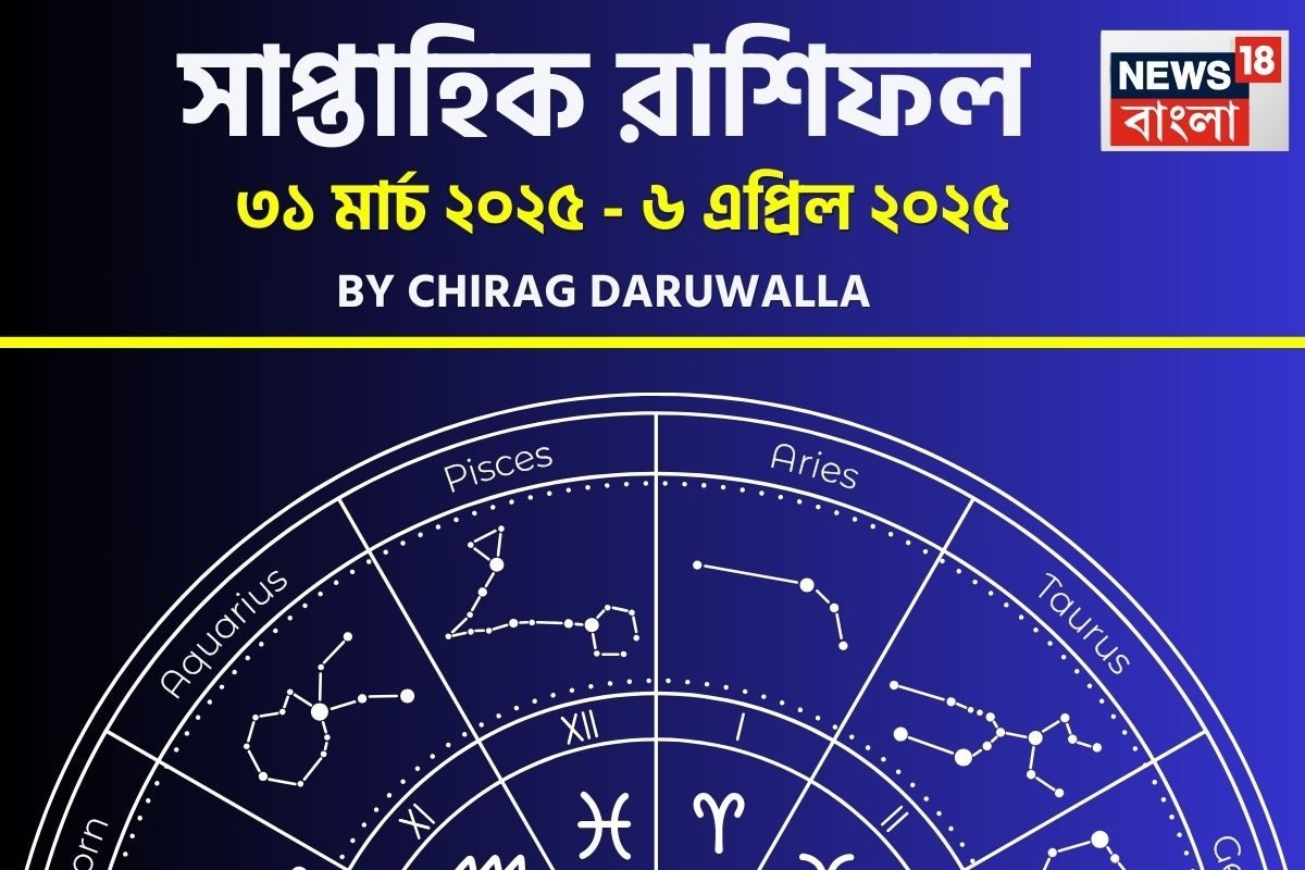 সাপ্তাহিক রাশিফল ৩১ মার্চ – ৬ এপ্রিল ২০২৫: দেখে নিন এই সপ্তাহ নিয়ে কী জানাচ্ছেন জ্যোতিষী