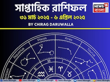 সাপ্তাহিক রাশিফল ৩১ মার্চ – ৬ এপ্রিল ২০২৫: দেখে নিন এই সপ্তাহ নিয়ে কী জানাচ্ছেন জ্যোতিষী