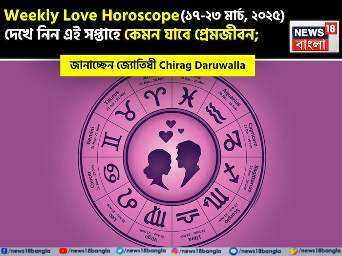 Weekly Love Horoscope, March 17, 2025 – March 23, 2025: দেখে নিন এই সপ্তাহে কেমন যাবে প্রেমজীবন, জানাচ্ছেন জ্যোতিষী চিরাগ দারুওয়ালা