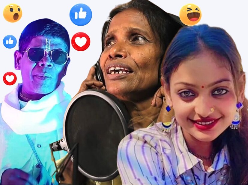 সোশ্যাল মিডিয়ার এ এক অদ্ভুত খেলা। রাতারাতি জনপ্রিয় করে তোলে কাউকে। আবার নিমেষে ছুড়ে ফেলে দেয় গভীর অন্ধকারে। 