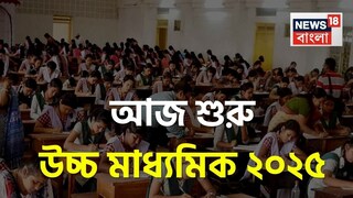 উচ্চ মাধ্যমিক ২০২৫ শুরু সোমবার উচ্চ মাধ্যমিক ২০২৫ শুরু সোমবার