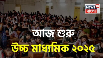 উচ্চ মাধ্যমিক ২০২৫ শুরু সোমবার উচ্চ মাধ্যমিক ২০২৫ শুরু সোমবার