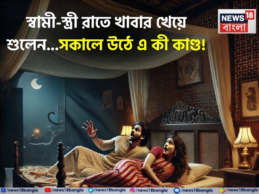 সুখী পরিবারে হঠাৎ নেমে এল শোকের ছায়া। স্বামী যখন চোখ খুললেন, তখন দেখেন বিছানায় তাঁর এবং স্ত্রীর মাঝে রয়েছে আরও কিছু! সেটা নড়ছে...আঁতকে উঠে চিৎকার করে উঠলেন তিনি। 