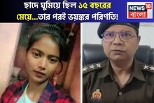 তিনতলা পোড়ো বাড়ির ছাদে ঘুমিয়ে ১৫ বছরের মেয়ে...রক্তে ভাসছে চারদিক! স্তম্ভিত পরিবার