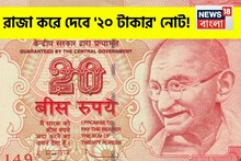রাজা করে দেবে 'এই' ২০ টাকার নোট...! বাড়ি বসেই পেয়ে যাবেন লাখ লাখ টাকা! কী ভাবে?