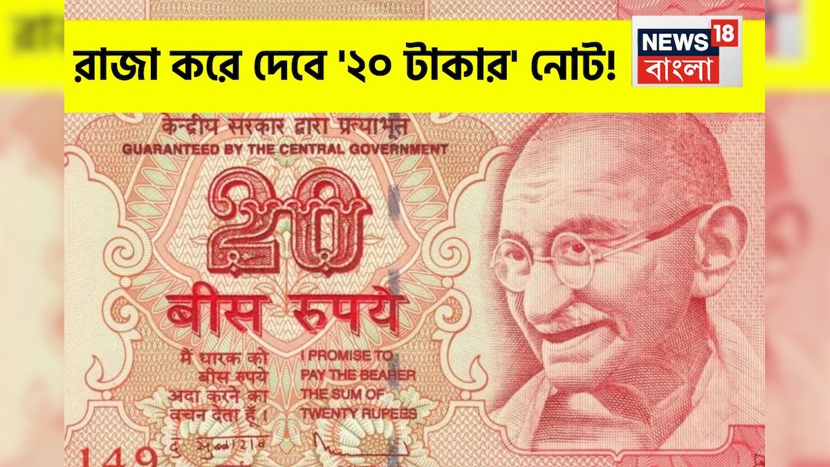 রাজা করে দেবে 'এই' ২০ টাকার নোট…! বাড়ি বসেই পেয়ে যাবেন লাখ লাখ টাকা! কী ভাবে?