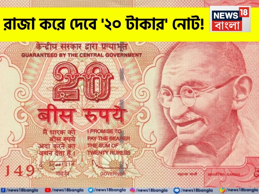 ২০ টাকার নোট: আজকাল খরচ সামলাতে চাকরির পাশাপাশি অনেকেই নতুন পথ খুঁজছেন উপার্জনের। আমরা দেখেছি কোভিড পরবর্তী যুগ থেকে বহু মানুষ কাজ যেমন হারিয়েছেন তেমনই আবার নতুন করে আয়ের দিশা খুঁজে পেয়েছেন।
