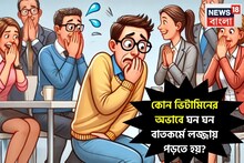 ঘন ঘন বাতকর্মে লজ্জায় পড়তে হয় কোন ভিটামিনের অভাবে? অম্বল, চোঁয়াঢেকুরে জেরবার? জানুন
