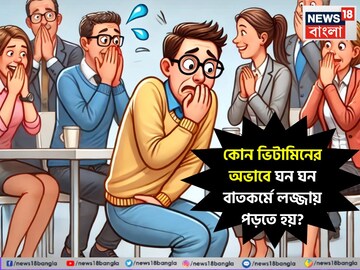 ঘন ঘন বাতকর্মে লজ্জায় পড়তে হয় কোন ভিটামিনের অভাবে? অম্বল, চোঁয়াঢেকুরে জেরবার? জানুন
