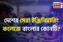NIRF র‍্যাঙ্কিংয়ে দেশের সেরা বেসরকারি ইঞ্জিনিয়ারিং কলেজ কোনটি? তালিকায় বাংলার কোন কলেজ?