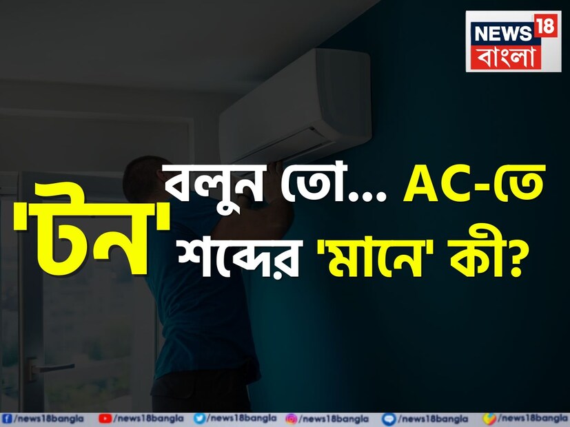 কত টন এসি কিনবেন তা নিয়ে মানুষ বেশিরভাগ সময়ই থাকেন বিভ্রান্ত। অনেকেই বুঝতে পারেন না কোন টনের এয়ার কন্ডিশনার তাঁর বাড়িরই জন্য সঠিক। আদৌ AC তে টন এর অর্থই বা কী? জানেন না অনেকেই।