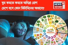 ঘুম কমে অনিদ্রা রোগ চেপে বসে কোন ভিটামিনের অভাবে? রাতে ঘুমের সমস্যা দূর করতে কী খাবেন?