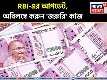 ২০০০ টাকার নোট...! এল RBI-এর 'গুরুত্বপূর্ণ' আপডেট, অবিলম্বে করুন 'জরুরি' কাজ