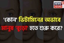 'কোন' ভিটামিনের অভাবে মানুষ 'বুড়ো' হতে শুরু করে জানেন? সতর্ক না হলেই কিন্তু...!