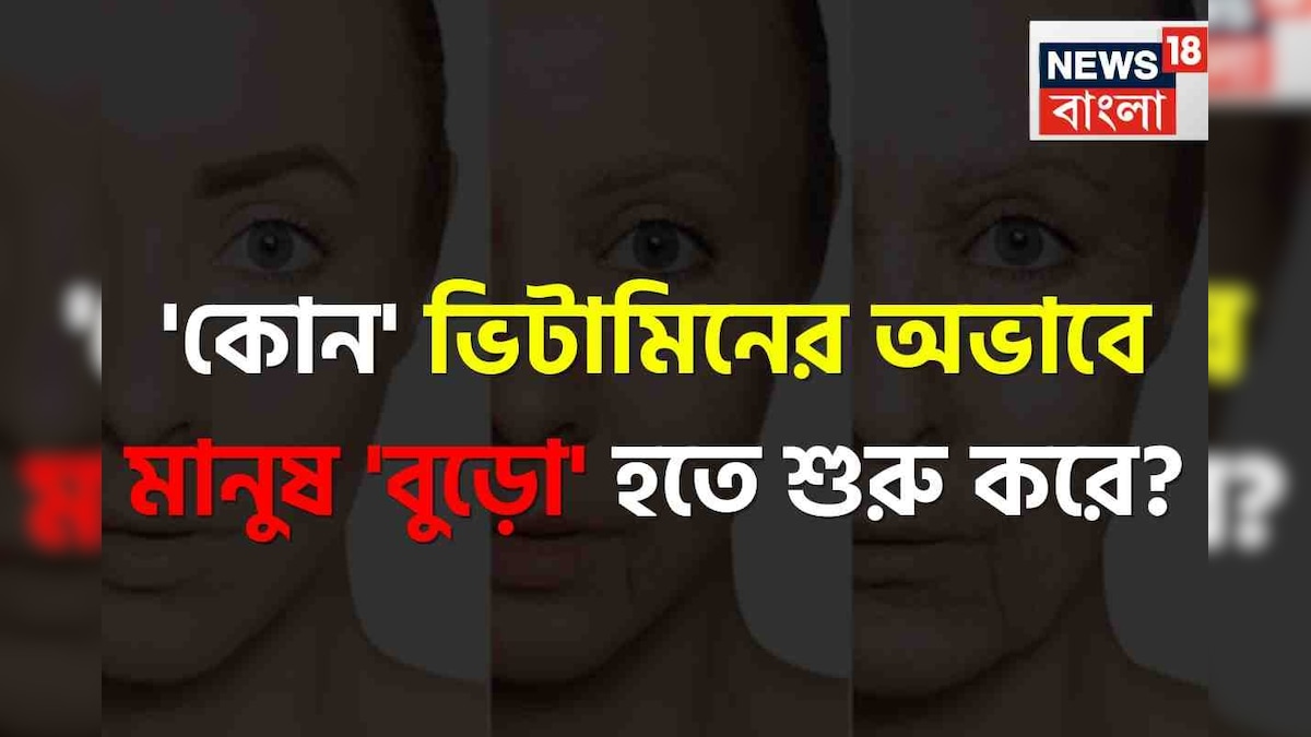 ‘কোন’ ভিটামিনের অভাবে মানুষ ‘বুড়ো’ হতে শুরু করে জানেন? সতর্ক না হলেই কিন্তু…!