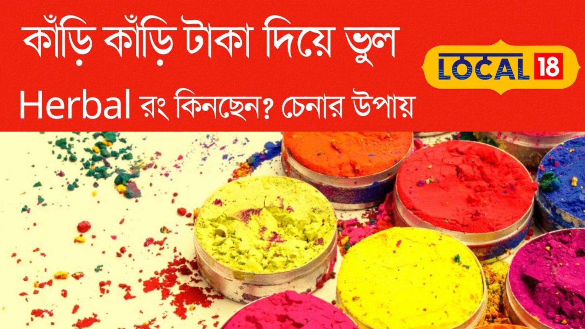 Holi Herbal Colour: দোলে ভেষজ রং কিনতে গিয়ে ঠকছেন না তো? Herbal কালার চেনার কয়েকটা নিয়ম জানুন