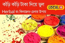 দোলে ভেষজ রং কিনতে গিয়ে ঠকছেন না তো? Herbal কালার চেনার কয়েকটা নিয়ম জানুন