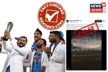 ভারত চ্যাম্পিয়ন্স ট্রফি জিততে দুবাই স্টেডিয়ামে 'ফলস' আতশবাজির ভিডিও ভাইরাল? রইল আসল তথ্য