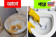 টয়লেট পটে জমে জেদি 'হলদে' দাগ? মাত্র ৫ টাকার এই জিনিসেই হবে এক মিনিটে ঝকঝক করবে!