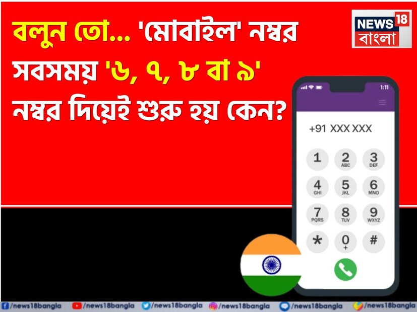 প্রশ্ন – আমাদের মোবাইল নম্বর কেন কেবল ৬, ৭, ৮ অথবা ৯ দিয়ে শুরু হয়?উত্তর – পুলিশ, ফায়ার ব্রিগেড, অ্যাম্বুলেন্স ইত্যাদির মতো বিশেষ পরিষেবা বা বাহিনীর যোগাযোগ নম্বরের জন্য একটি (১) নম্বর ব্যবহার করা হয়। যেখানে ল্যান্ডলাইন নম্বরগুলি ২, ৩, ৪ বা ৫ দিয়ে শুরু হয়, তাই মোবাইল নম্বরগুলি ৬, ৭, ৮ এবং ৯ দিয়ে শুরু হয়।