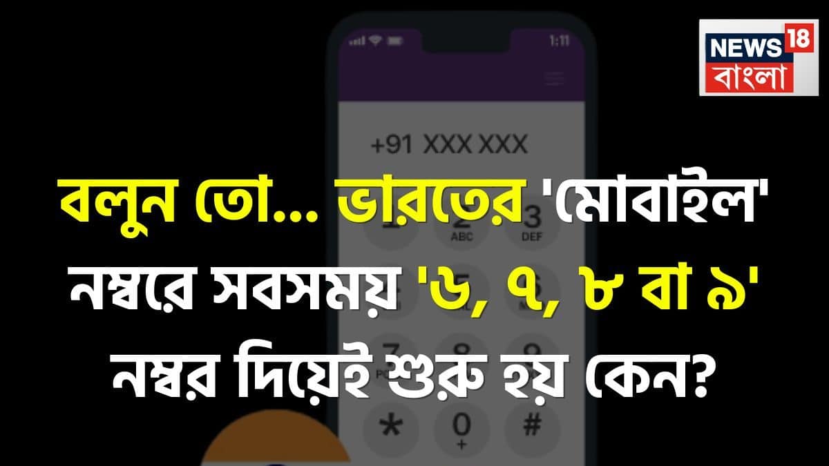 Mobile Number: ভারতে 'মোবাইল' নম্বর '৬, ৭, ৮ অথবা ৯' নম্বর দিয়েই শুরু ...