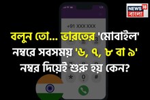 ভারতে 'মোবাইল' নম্বর  '৬, ৭, ৮ অথবা ৯' নম্বর দিয়েই শুরু হয় কেন জানেন...? শুনলেই চমকাবেন!