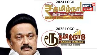 ‘রুপি’র (₹) বদলে 'রু' (ரூ)! বাজেটের লোগোয় টাকার চিহ্ন বদলে দিল তামিলনাডু, ফের ‘ভাষাযুদ্ধে’ তামিল-কেন্দ্র