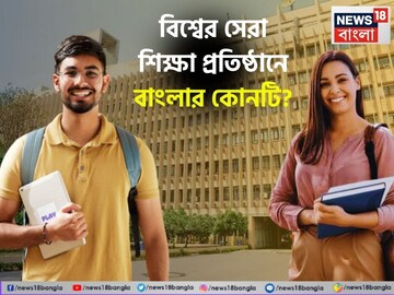 বিশ্বের সেরা বিশ্ববিদ্যালয়ের তালিকায় ভারতের ৯, বাংলার কোনটি? নামটা জানলে চমকে যাবেন!