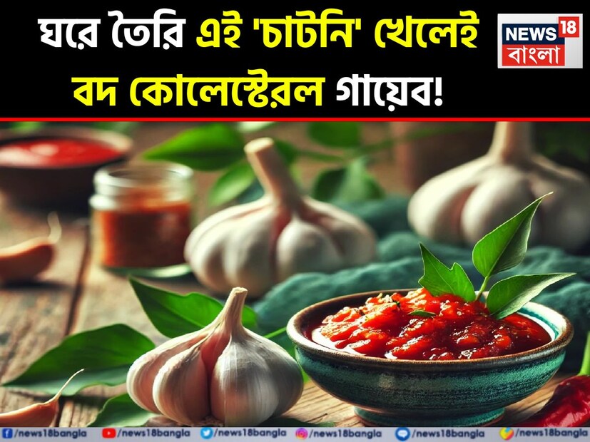 খারাপ কোলেস্টেরল নিয়ন্ত্রণে রসুনের পাতা: যদি আপনার শরীরে খারাপ কোলেস্টেরলের (LDL) মাত্রা বেশি থাকে, তবে রসুনের পাতা খাদ্যতালিকায় অন্তর্ভুক্ত করুন। গবেষণায় দেখা গেছে, প্রতিদিন রসুন খেলে LDL কোলেস্টেরল প্রায় ৯% পর্যন্ত কমতে পারে এবং ভালো কোলেস্টেরল (HDL) বৃদ্ধি পায়। আজ আমরা এমন একটি বিশেষ রসুনের চাটনির রেসিপি জানাব, যা কোলেস্টেরল কমাবে এবং ঠান্ডা-কাশিতেও উপকার দেবে।  