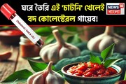ঘরে তৈরি এই 'চাটনি' খেলেই জব্দ কোলেস্টেরল! ধমনিতে জমে থাকা 'ক্ষতিকর' প্রলেপ গায়েব হবে