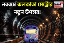 পয়লা বৈশাখে সুসংবাদ! জুড়ে যাবে খিদিরপুর থেকে এসপ্ল্যানেড? বিরাট খবর দিল কলকাতা মেট্রো