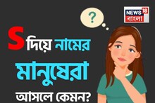 S দিয়ে নাম শুরু হওয়া মানুষেরা আসলে কেমন? প্রচুর গুণ থাকে, লুকনো দোষ কী কী, মিলিয়ে দেখুন