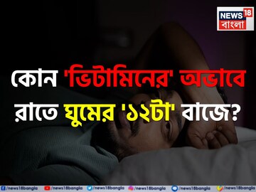 কোন 'ভিটামিনের' অভাবে রাতে ঘুমের '১২টা' বাজে জানেন...? সতর্ক হন, নইলে হিতে 'বিপরীত'! কোন 'ভিটামিনের' অভাবে রাতে ঘুমের '১২টা' বাজে জানেন...? সতর্ক হন, নইলে হিতে 'বিপরীত'!