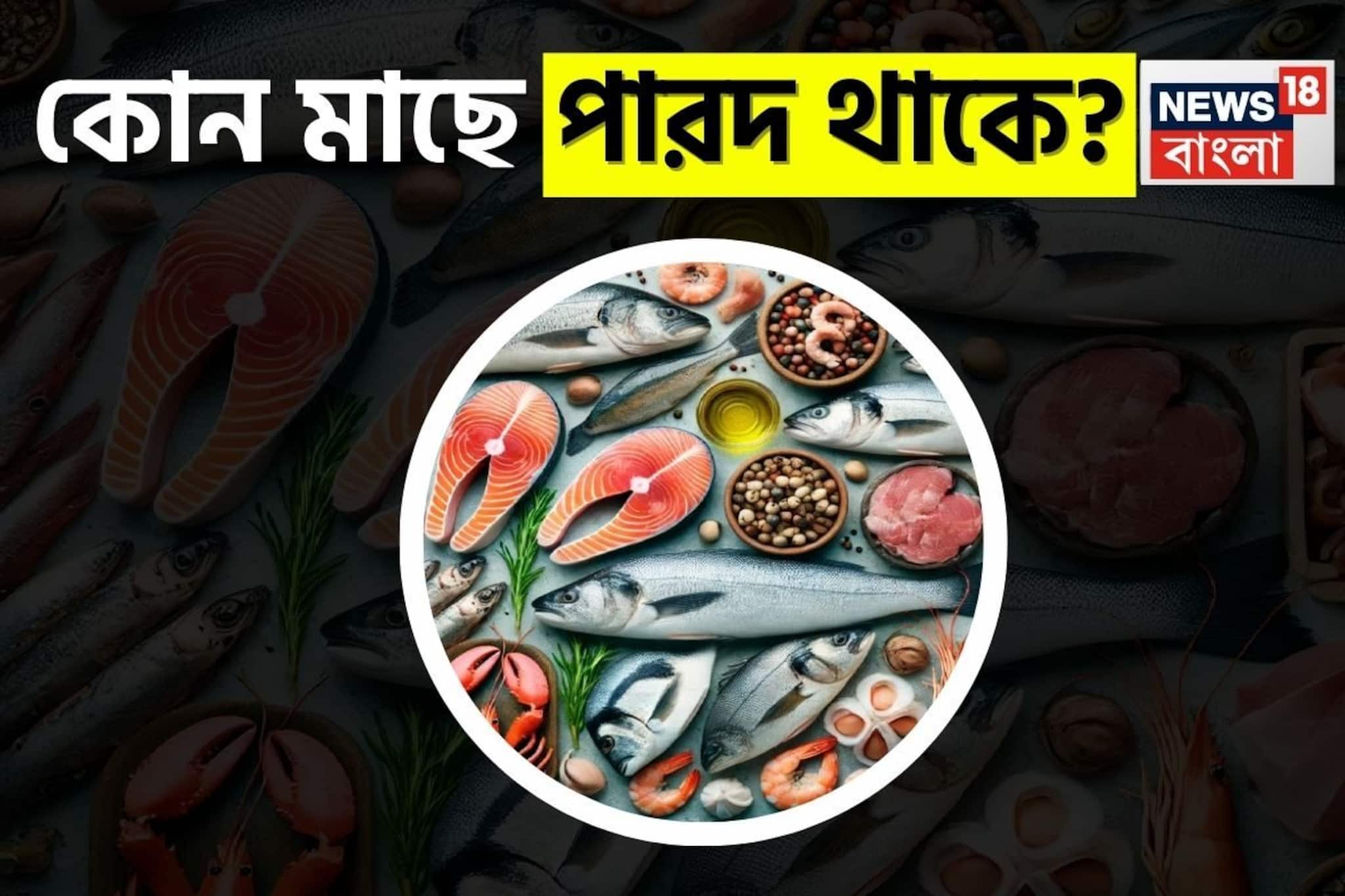 কোন মাছে 'পারদ' থাকে? শরীরে ঢুকলেই আপনার জীবন বিপন্ন...পারদ বিষক্রিয়ার এই লক্ষণ জেনে নিন!