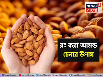 বাজার ছেয়ে গিয়েছে রং করা নকল আমন্ডে, সেগুলি কিনে খাচ্ছেন না তো? ভেজাল চেনার সহজ উপায় জানুন বাজার ছেয়ে গিয়েছে রং করা নকল আমন্ডে, সেগুলি কিনে খাচ্ছেন না তো? ভেজাল চেনার সহজ উপায় জানুন
