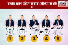 নিজের স্বার্থ ছাড়া কিছু দেখেন না? নাকি দেমাকে মাটিতে পা পড়ে না? বসার ধরনেই ফাঁস গোপন কথা