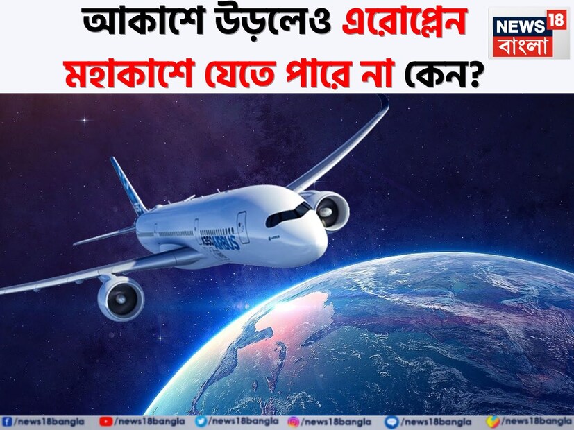 মহাকাশবিজ্ঞান তথা মহাকাশচর্চা সংক্রান্ত একটি অন্যতম বিষয় হল মহাকাশযান৷ আচ্ছা কখনও ভেবে দেখেছেন কি এরোপ্লেন কেন মহাকাশযানের বিকল্প হতে পারে না? বিমানে সওয়ার হয়ে মহাকাশে যাওয়া যায় না কেন?