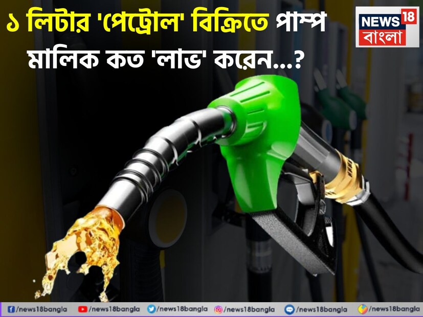 আজকাল অনেকেই নিত্য নতুন রোজগারের বিষয়ে ভাবছেন। কেউ কেউ চাইছেন চাকরি ছেড়ে এমন কোনও ব্যবসায় হাত দিতে যা আপনার জীবন বদলে দিতে পারে। এই ক্ষেত্রে জানেন কী কেমন বিকল্প হতে পারে পেট্রোল পাম্প খোলা? তার আগে বুঝে নিন পেট্রোল পাম্প থেকে একজন পেট্রোল পাম্প মালিকের ঠিক কত আয় হয়।