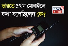 ভারতে প্রথম মোবাইলে কথা বলেছিলেন কে? কত খরচ পড়েছিল? কারা কথা বলেছিলেন? শুনলে অবাক হয়ে যাবে