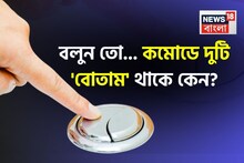 কমোডে দুটি 'বোতাম' থাকে কেন বলুন তো...? জাস্ট চমকে দেবে কারেক্ট 'উত্তর'!