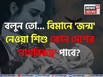 বিমানে 'জন্ম' নেওয়া শিশু কোন দেশের 'নাগরিকত্ব' পায় জানেন...? 'উত্তর' শুনলেই চমকাবেন!