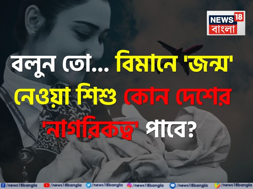 সাধারণ জ্ঞানের চর্চায় এমন এমন সব তথ্য উঠে আসে যা আমাদের কার্যত চোখ কপালে তুলে দেয়। প্রশ্ন শুনে মন বলে ওঠে, কই এই প্রশ্নের উত্তর তো আমাদের জানা নেই? আবার কোনও কোনও তথ্য আমাদের এতটাই ঋদ্ধ করে যে আগামী দিনে বড় কোনও পরীক্ষায় তুরুপের তাস হয়ে যায় এই বিশেষ 'জ্ঞান' বা 'নলেজ'।