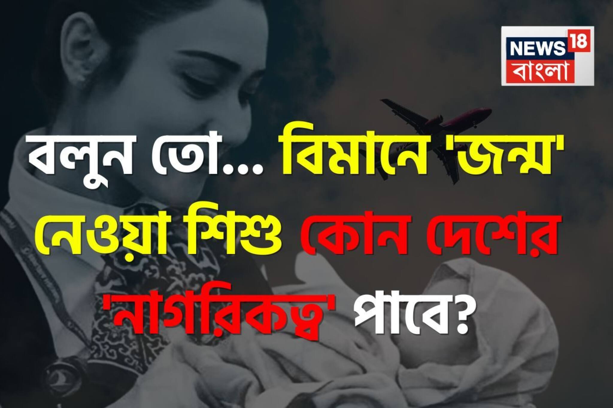 বিমানে 'জন্ম' নেওয়া শিশু কোন দেশের 'নাগরিকত্ব' পায় জানেন...? 'উত্তর' শুনলেই চমকাবেন!