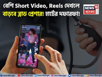Short Video, Reels দেখলে বাড়বে ব্লাড প্রেশার! হার্টের দফারফা! কী রোগ ডেকে আনে এই নেশা? Short Video, Reels দেখলে বাড়বে ব্লাড প্রেশার! হার্টের দফারফা! কী রোগ ডেকে আনে এই নেশা?